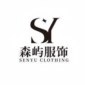 上饶市森屿服饰有限公司