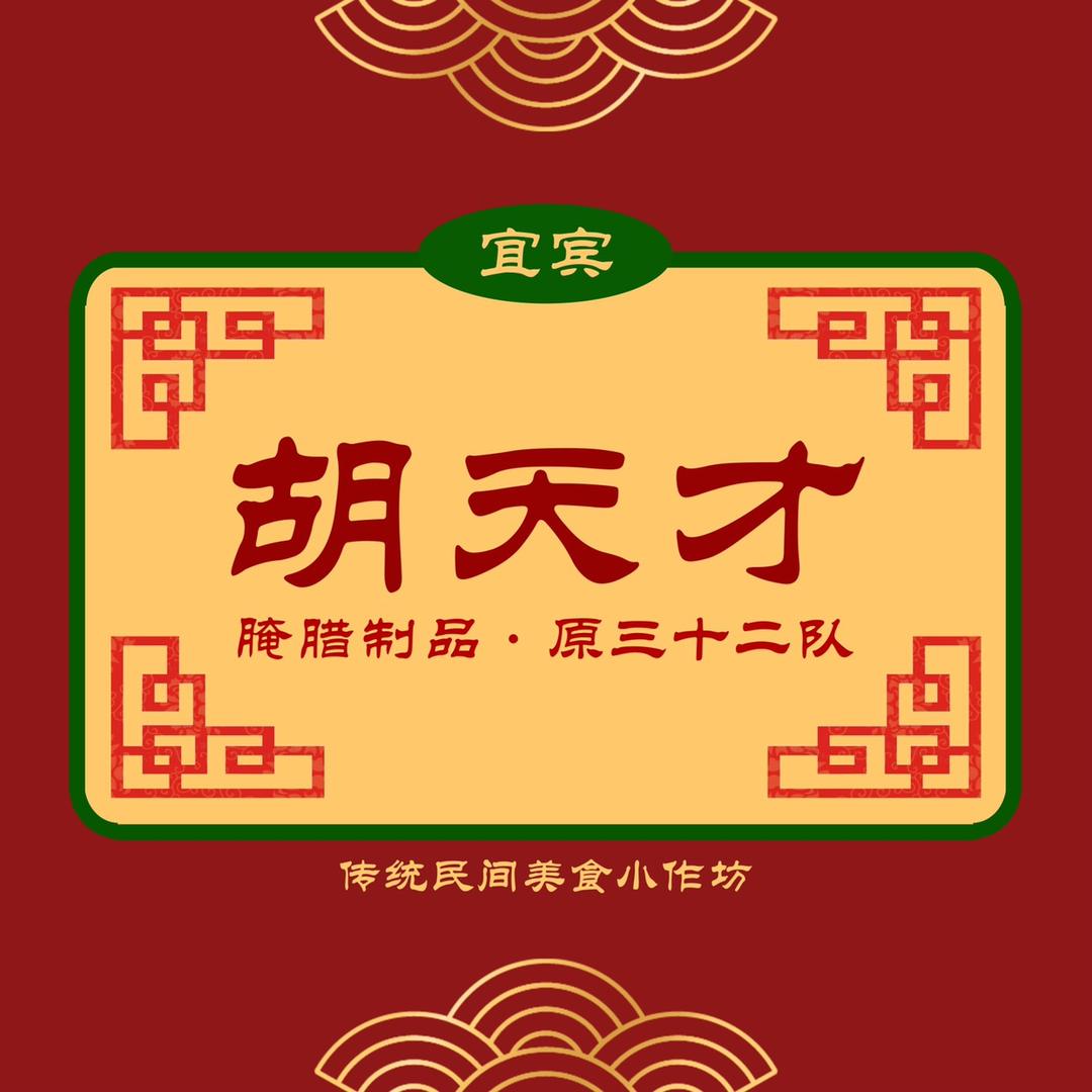 宜宾胡天才腌腊制品