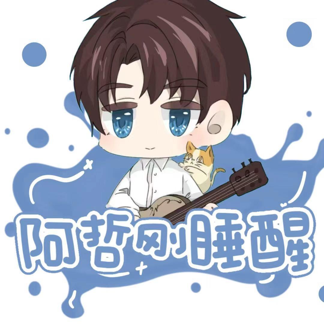 阿哲刚睡醒