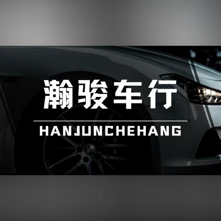 阜阳瀚骏·玩车研习社