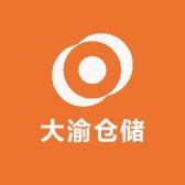 大渝仓储