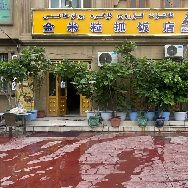 金米粒抓饭店