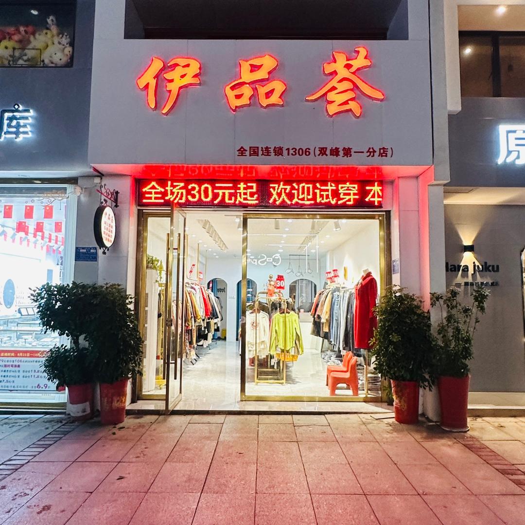 一家性价比 高品质的服装店