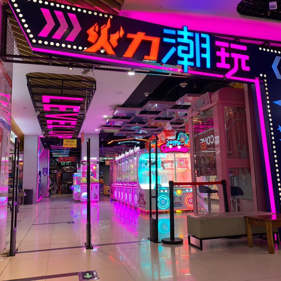 火力潮玩