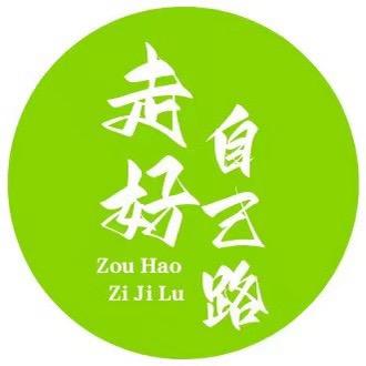 走好自己的路！