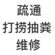 醴陵天地源疏通打捞抽粪(收徒)(发票)