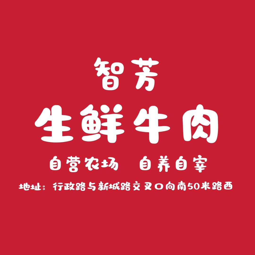 商水县智芳生鲜牛肉