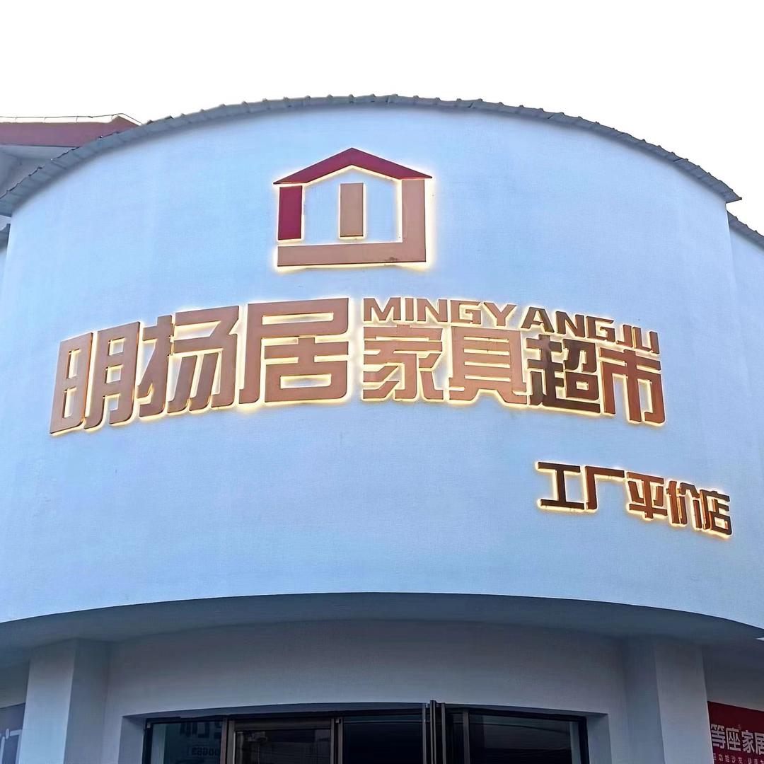 宜都市明扬居家具超市