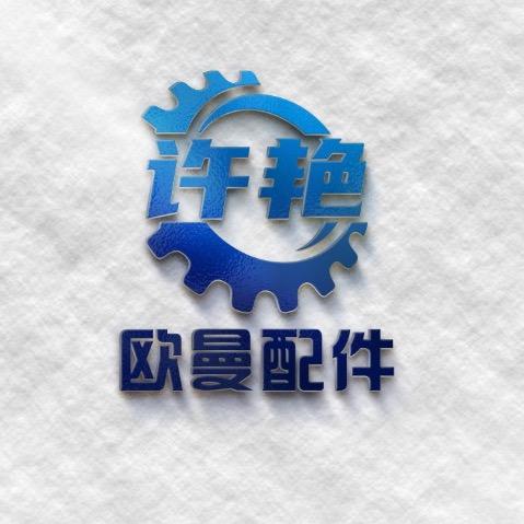 北京欧曼配件许艳