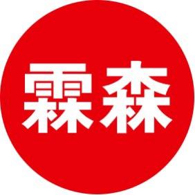 霖森好物