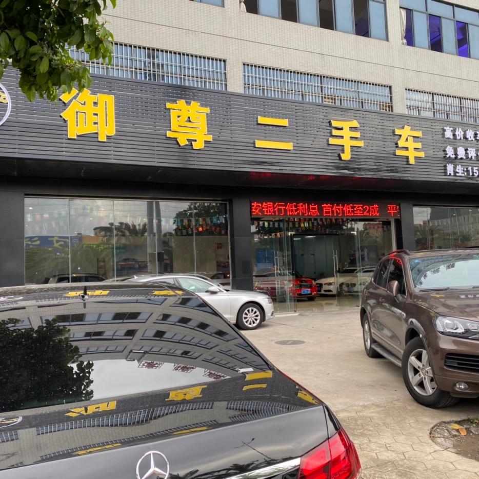 中山市御尊二手车