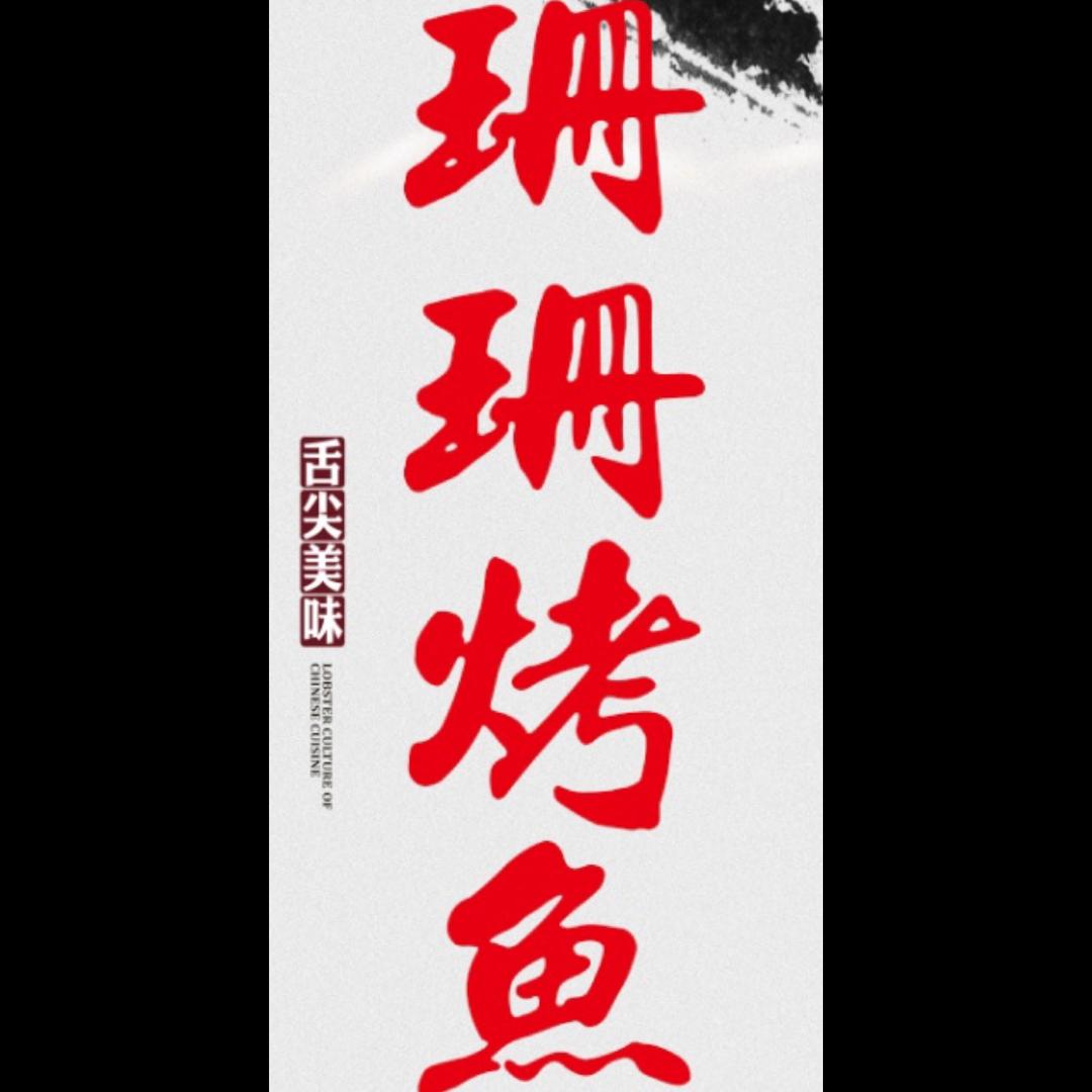 珊珊烤鱼