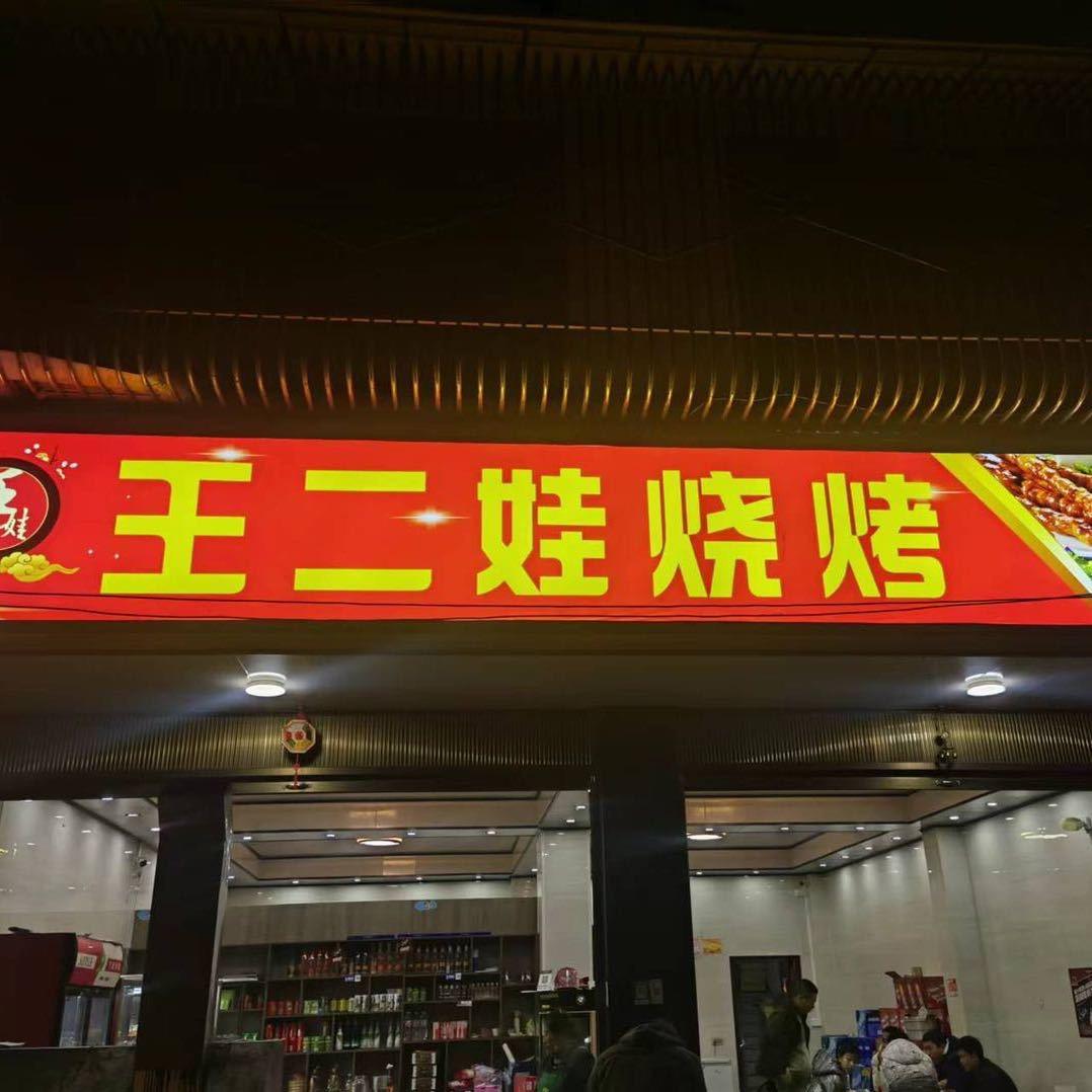 红桥王二娃烧烤 静静儿🎀