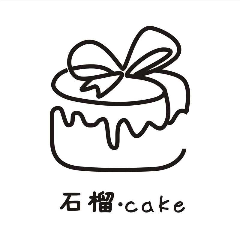 石榴烘焙屋