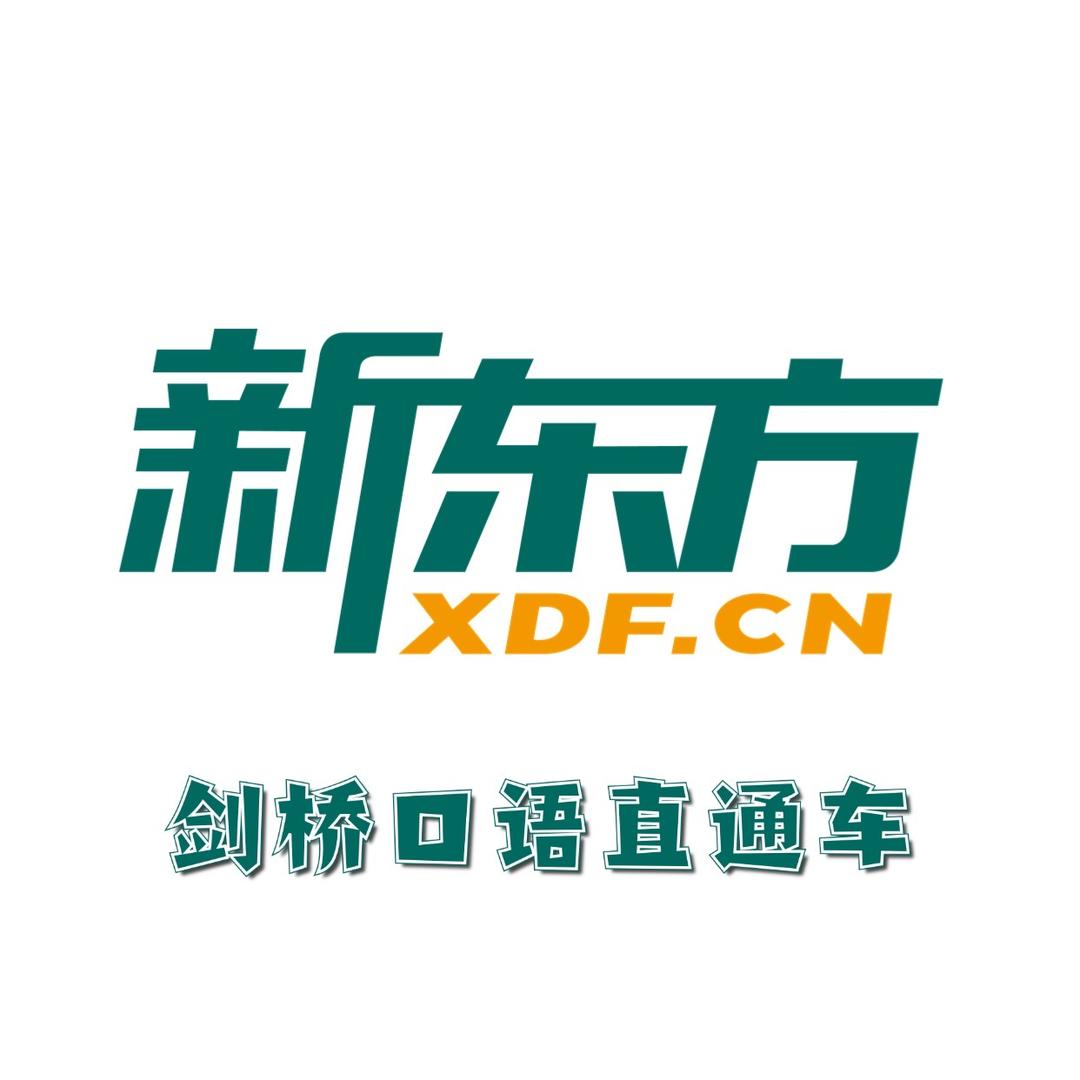新东方剑桥口语直通车