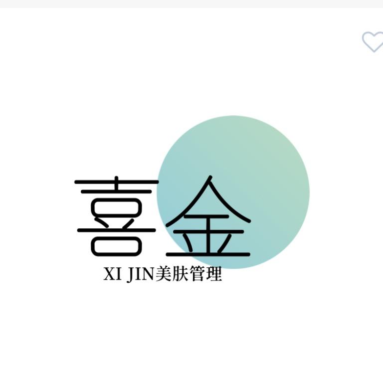 喜金·美肤管理