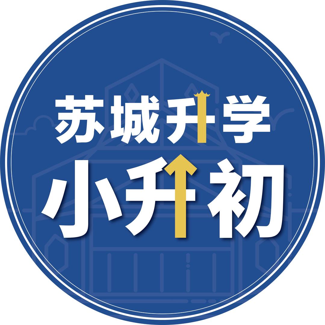 苏城升学小升初