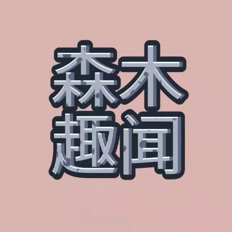 森木趣闻