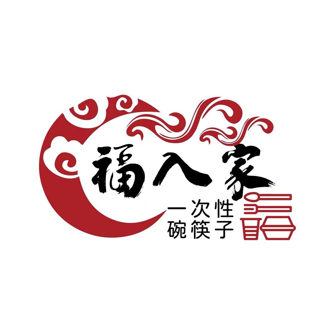 福入家一次性餐饮具