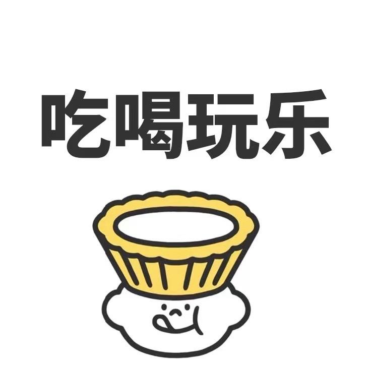 团团吃喝玩乐