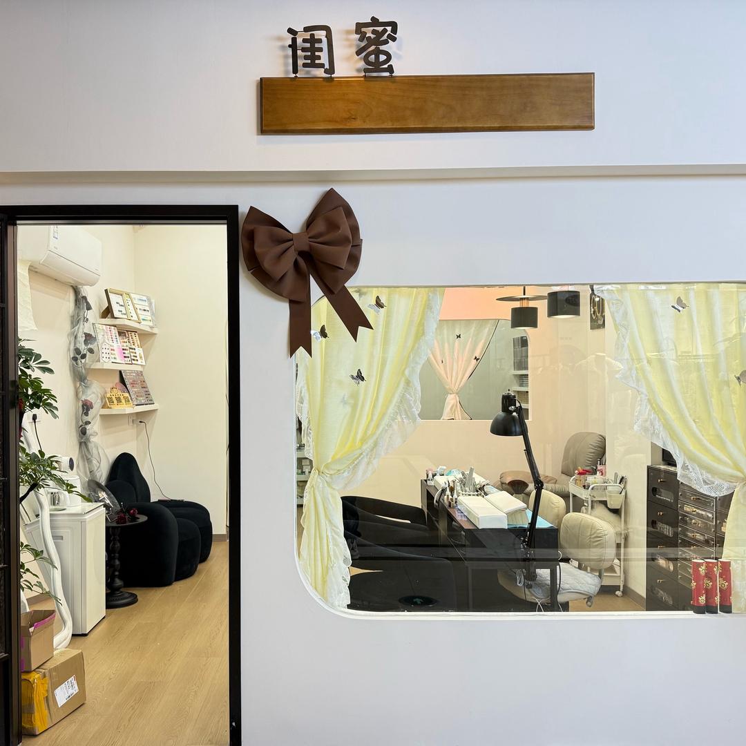 闺蜜美甲美睫（恒大雅苑店）