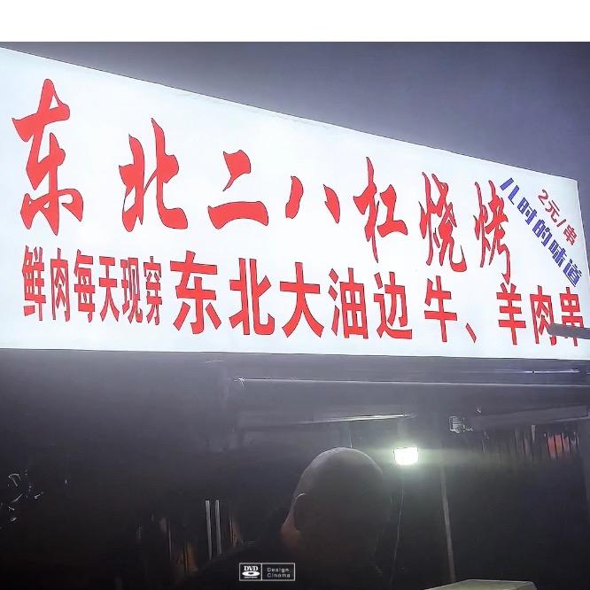二八杠东北大油边，羊肉串