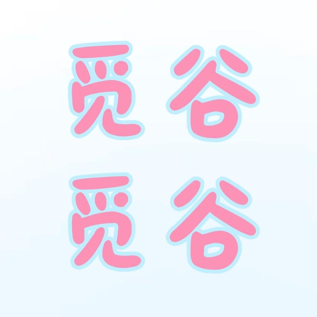 觅谷觅谷