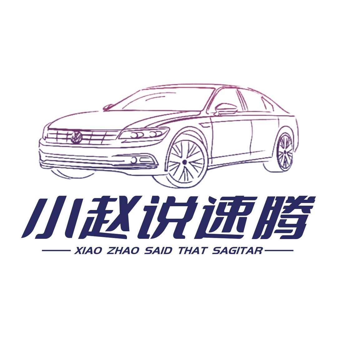 小赵说速腾