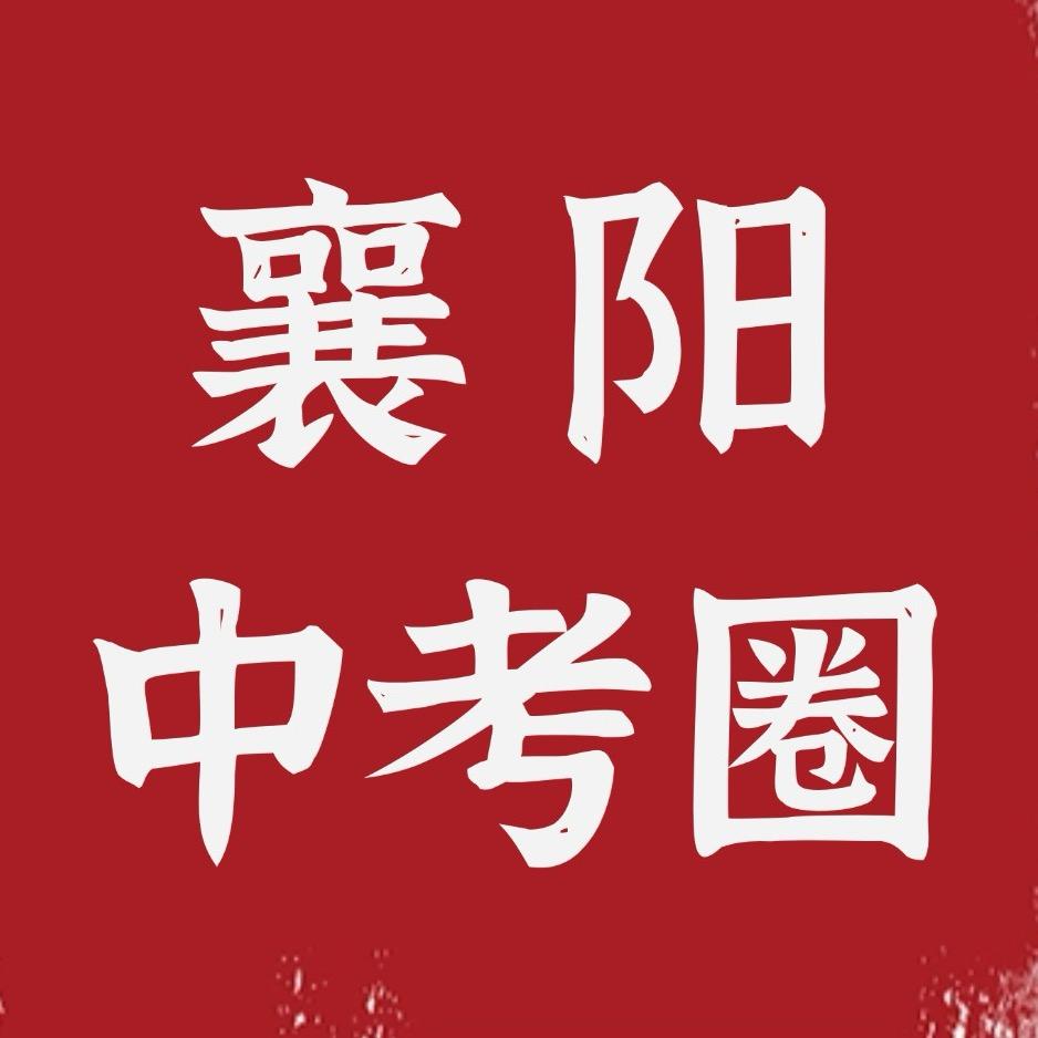 襄阳中考学霸圈