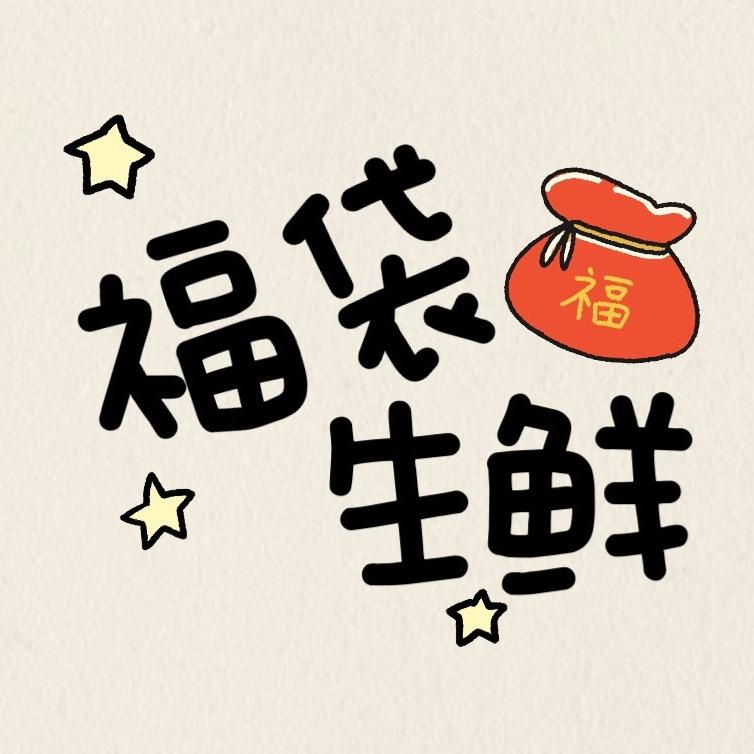 福袋生鲜