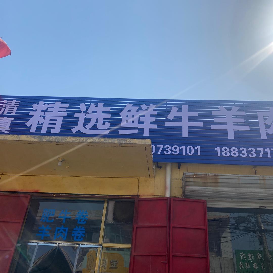 精选牛羊肉 .崔尔庄信誉商厦北行10米
