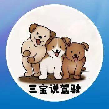 @三宝说驾驶