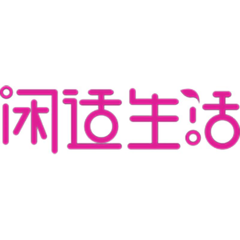 闲适生活家居