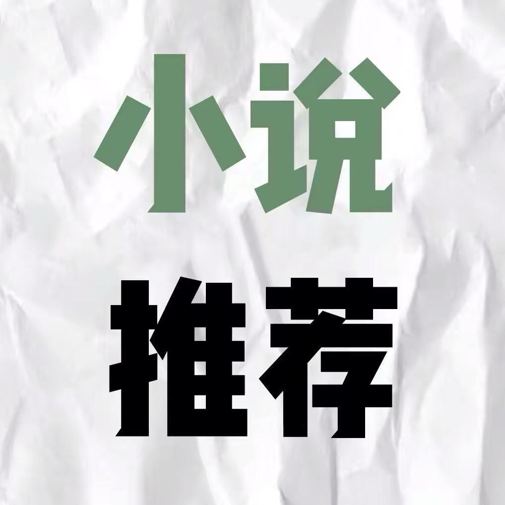 小说推荐