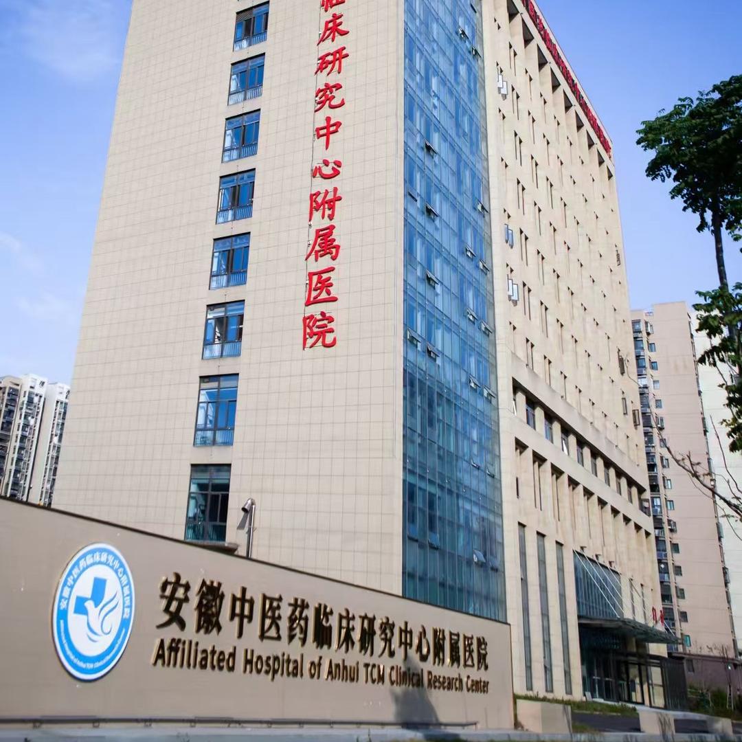 安徽中医药临床附院甲乳