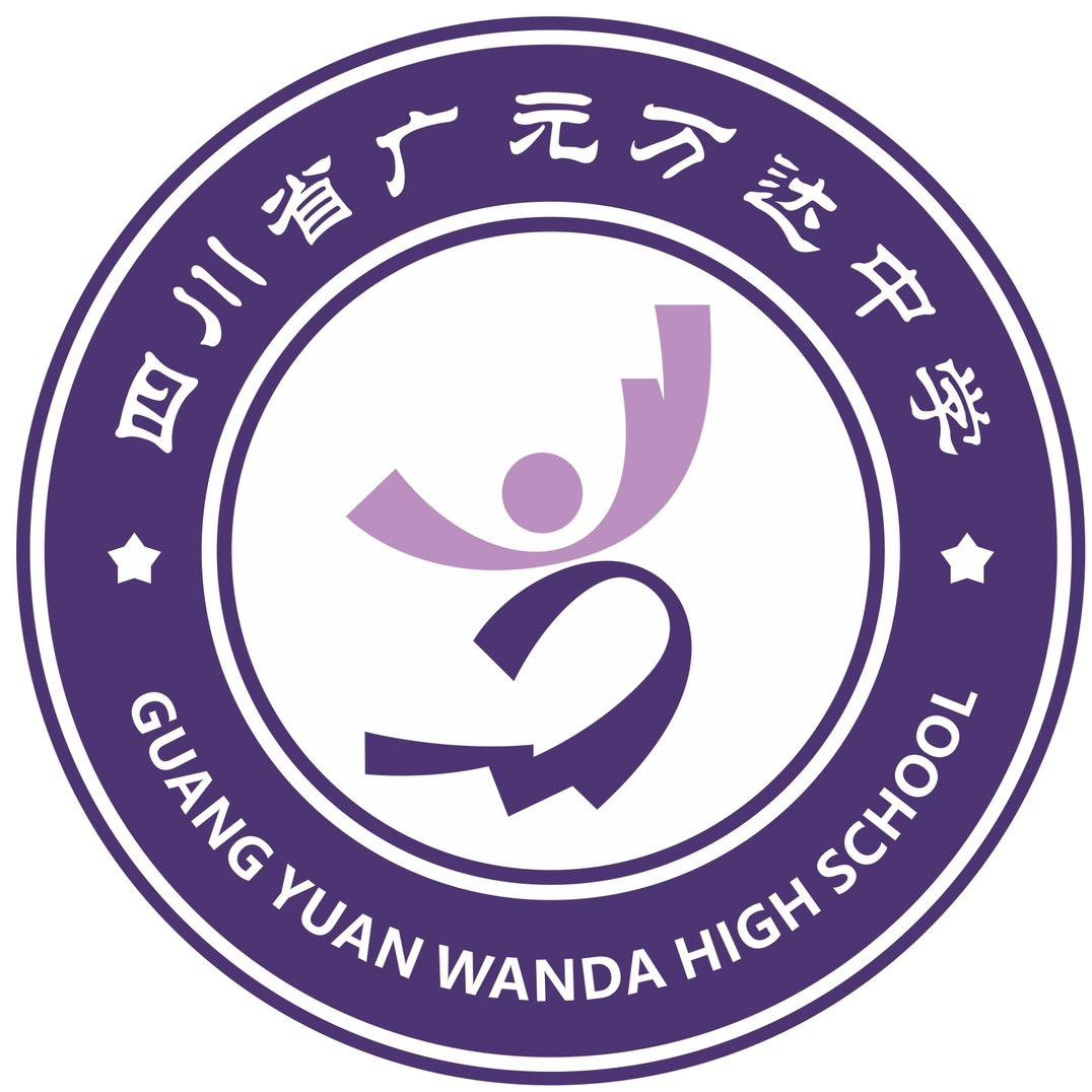 广元万达中学