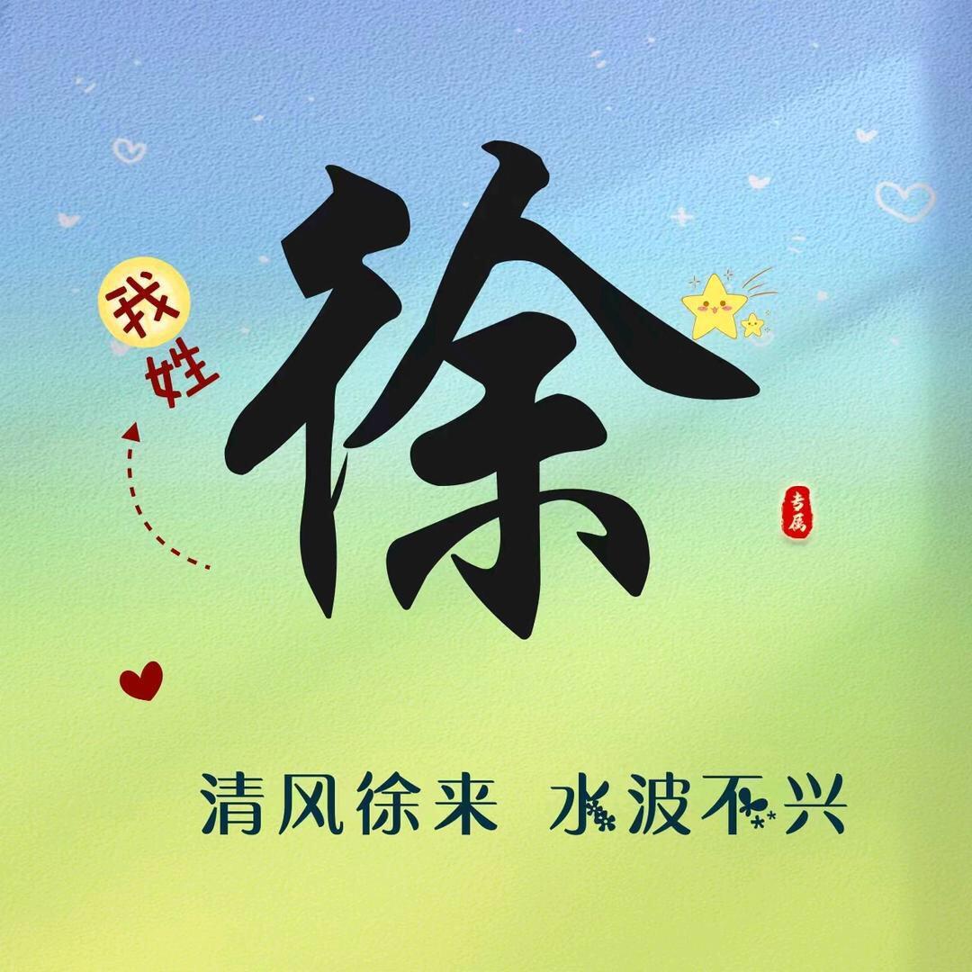 隔壁老徐