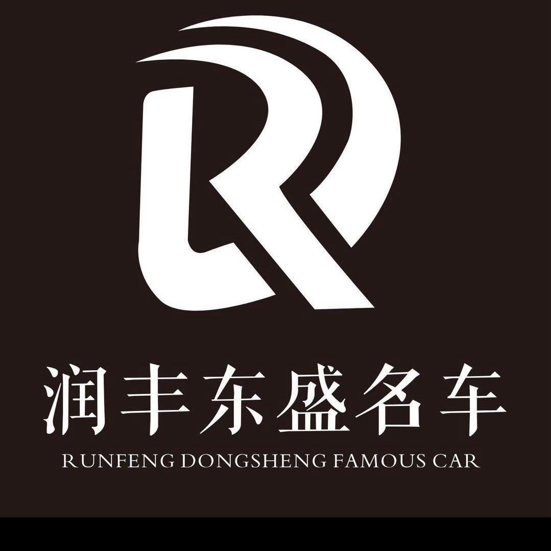 润丰东盛名车-孙园