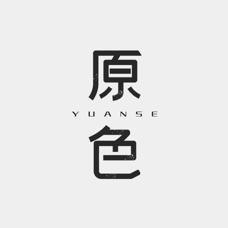 原色鞋作