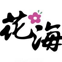 花海花艺～阎良店
