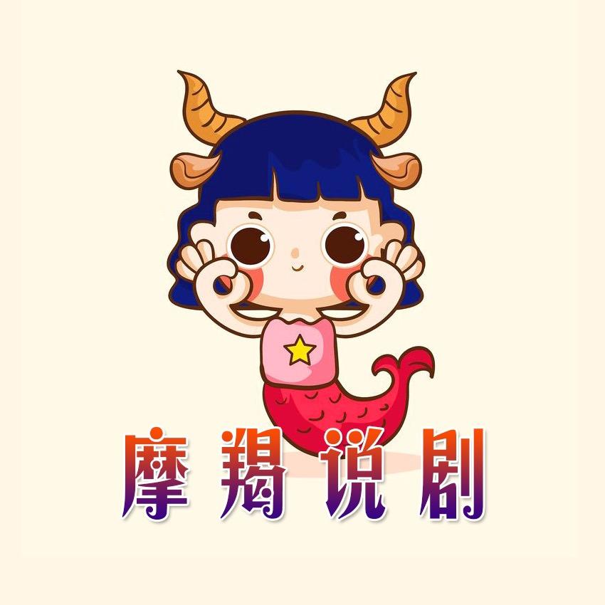 摩羯说剧