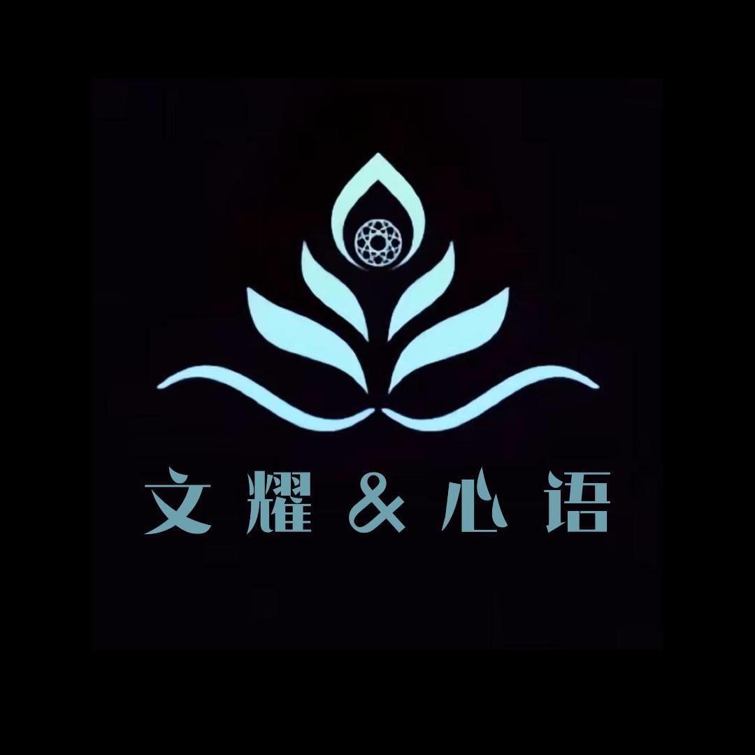 文耀心语