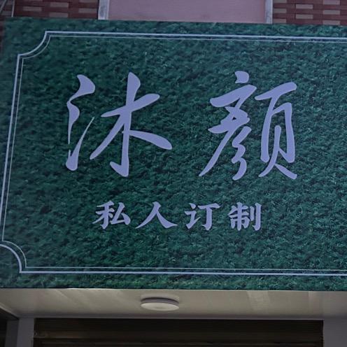 沁菲泉沐颜皮肤管理