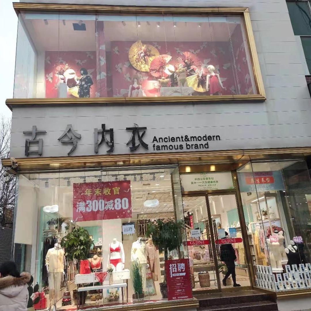 古今内衣生活馆漯河实体店铺6店
