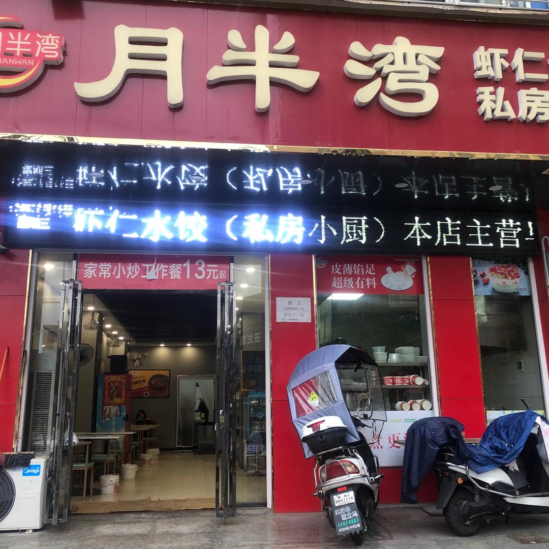 麻城市月半湾（华英店）