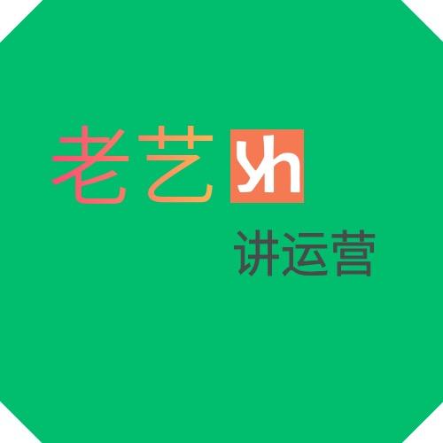 老艺讲运营