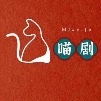 喵剧