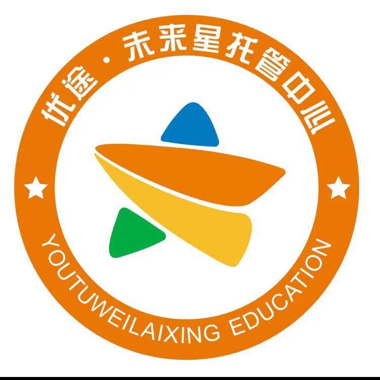 优途未来星托管中心