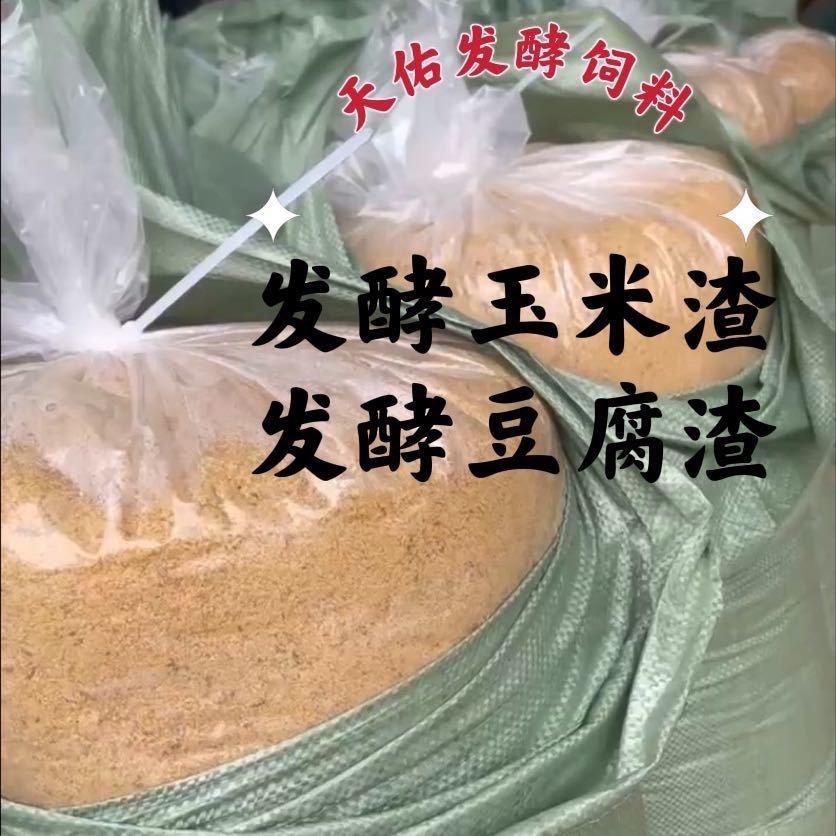 天佑小成发酵玉米渣，豆腐渣