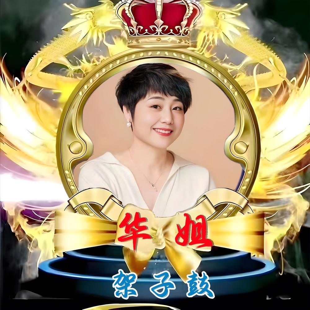 架子鼓🥁华姐（逍遥门）¹⁶⁸